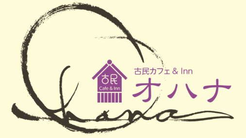 古民カフェ&Inn オハナ