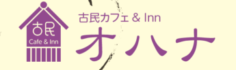 古民カフェ&Inn オハナ