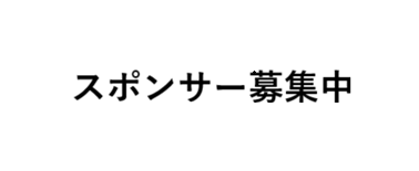 スポンサー募集中
