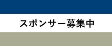 スポンサー募集中
